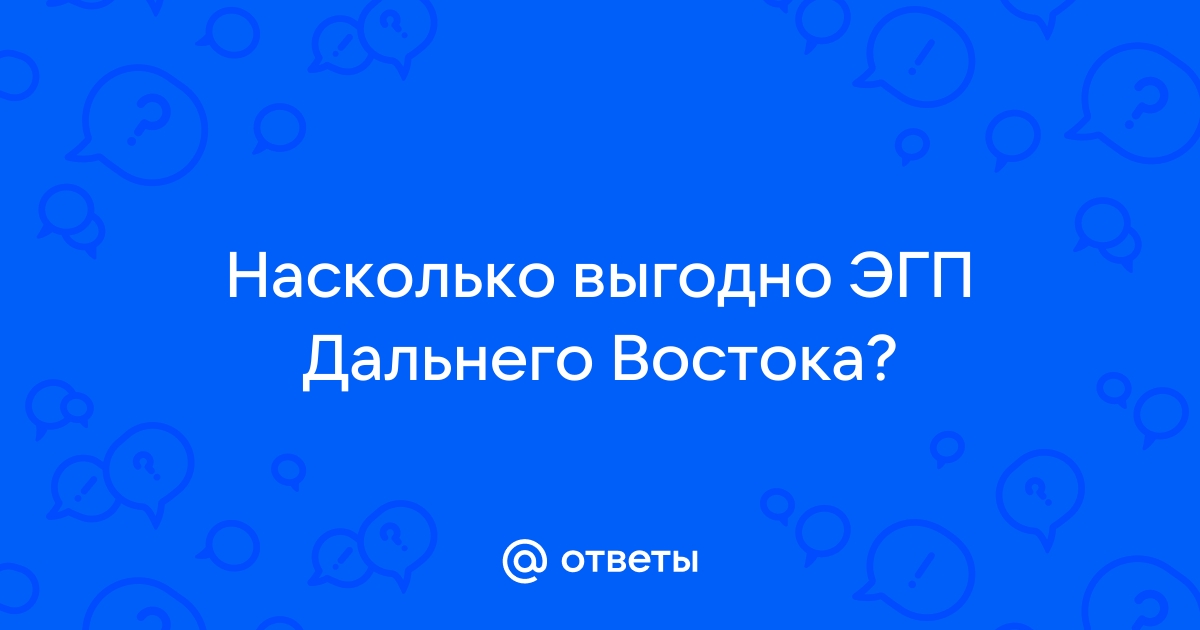 О Дальнем Востоке