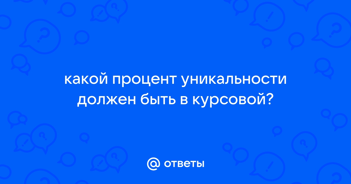 Сколько процентов уникальности должно быть в индивидуальном проекте