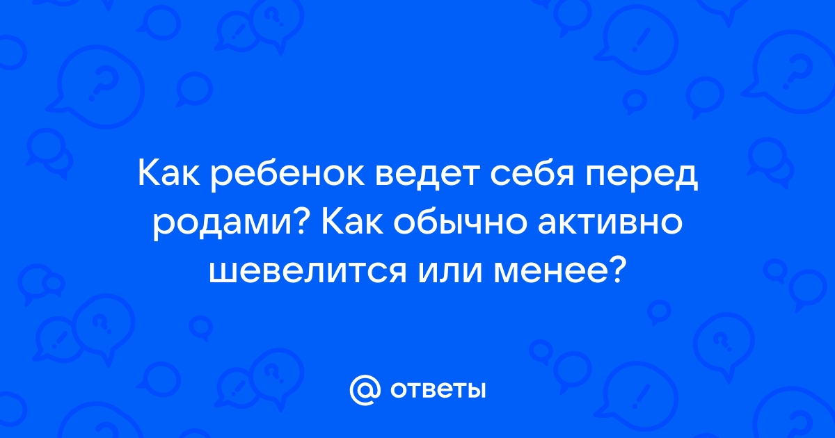 Шевеления ребенка перед родами - 6 ответов на форуме sushi-edut.ru ()