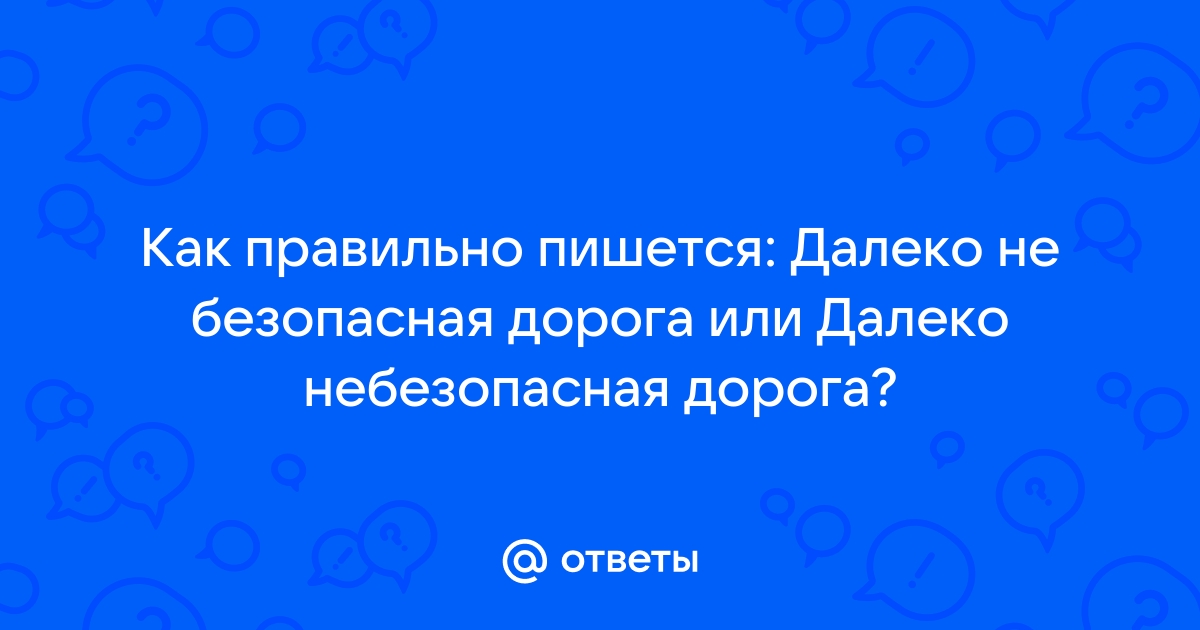 Путь не долог а близок как пишется