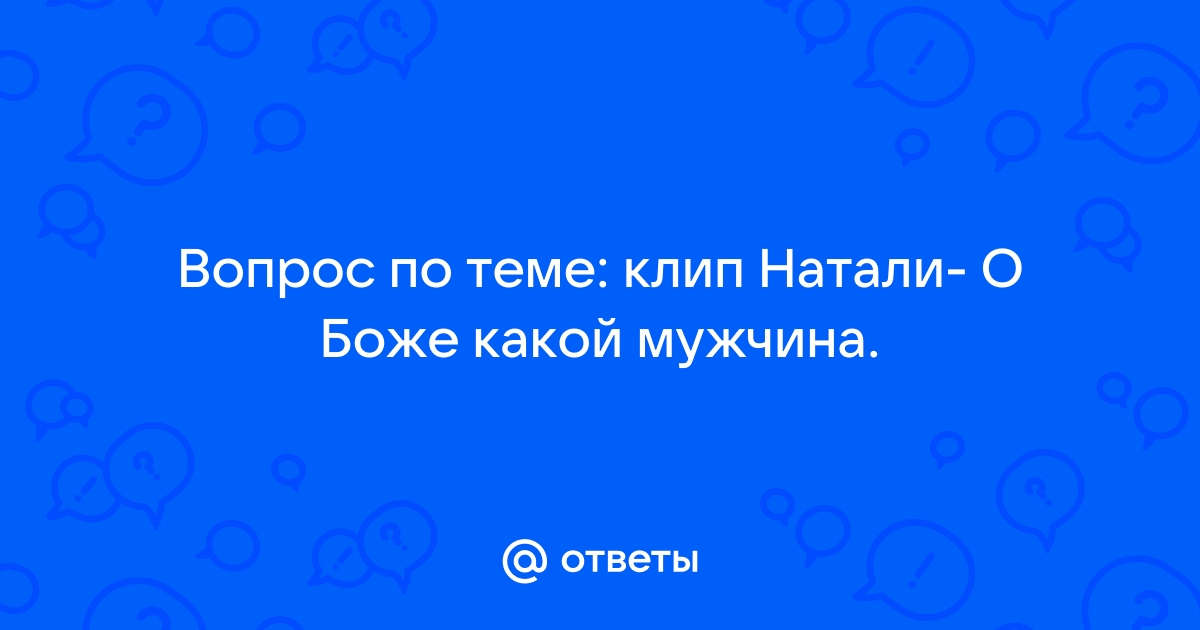 Натали - О Боже, Какой Мужчина!