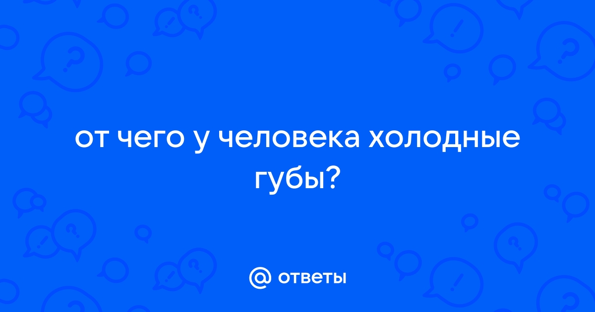 Внешние признаки болезней: белые губы