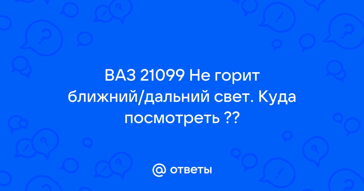 Не горит ближний. — Lada , 1,5 л, года | поломка | DRIVE2