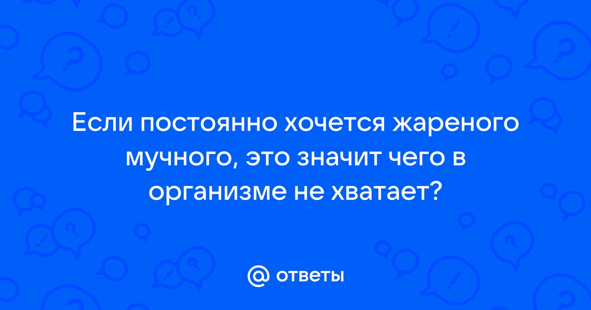 О чём говорит организм, если хочется хлеба, апельсинов, сыра и острого перца