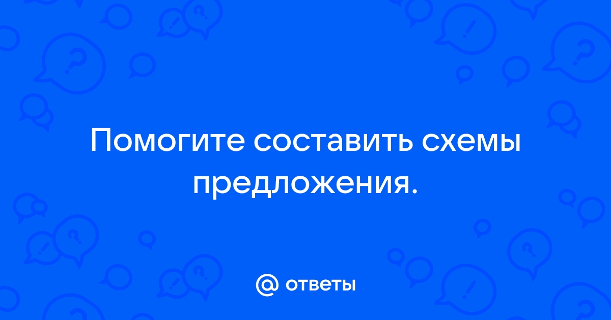 Прочитай предложение начерти схему этого предложения в доме жила кошка мурка 1 класс