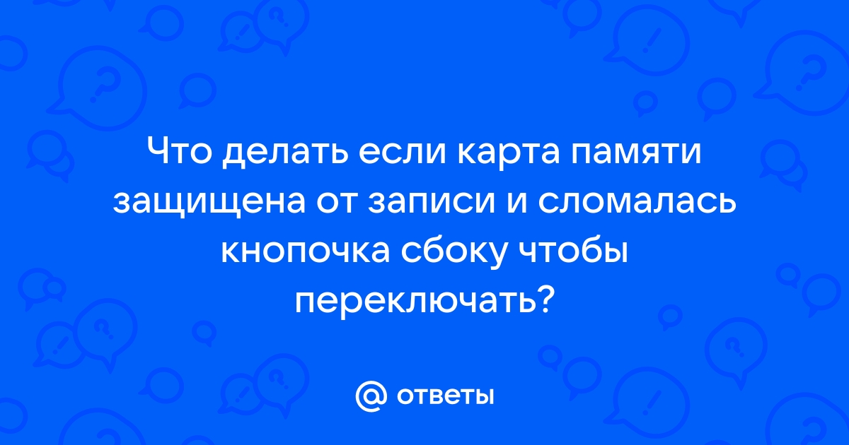 Что значит карта защищена от записи