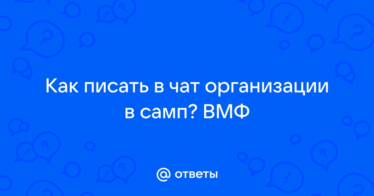 Как писать в чат в крмп рп через ноутбук