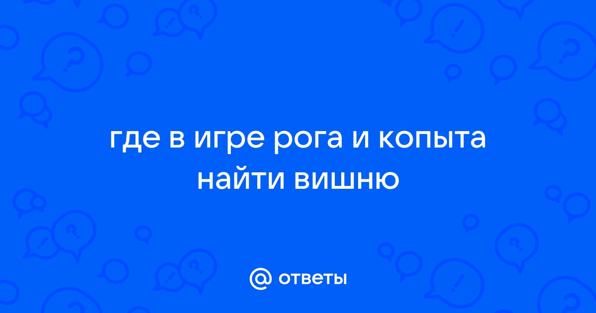 Где в игре рога и копыта найти подснежники