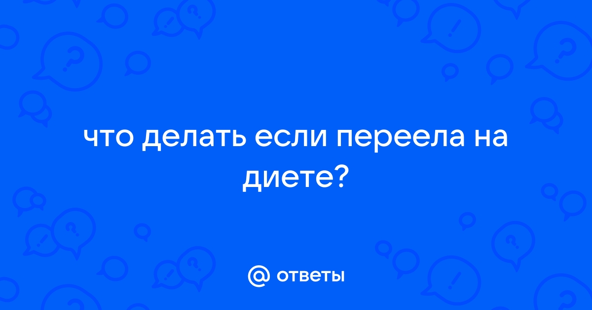 «Что делать, если сильно объелся?» — Яндекс Кью