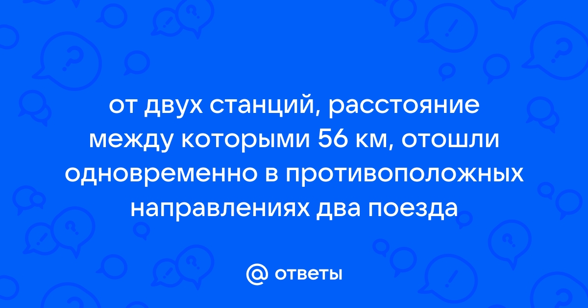 Чертеж к задаче от двух станций расстояние между которыми 56 км