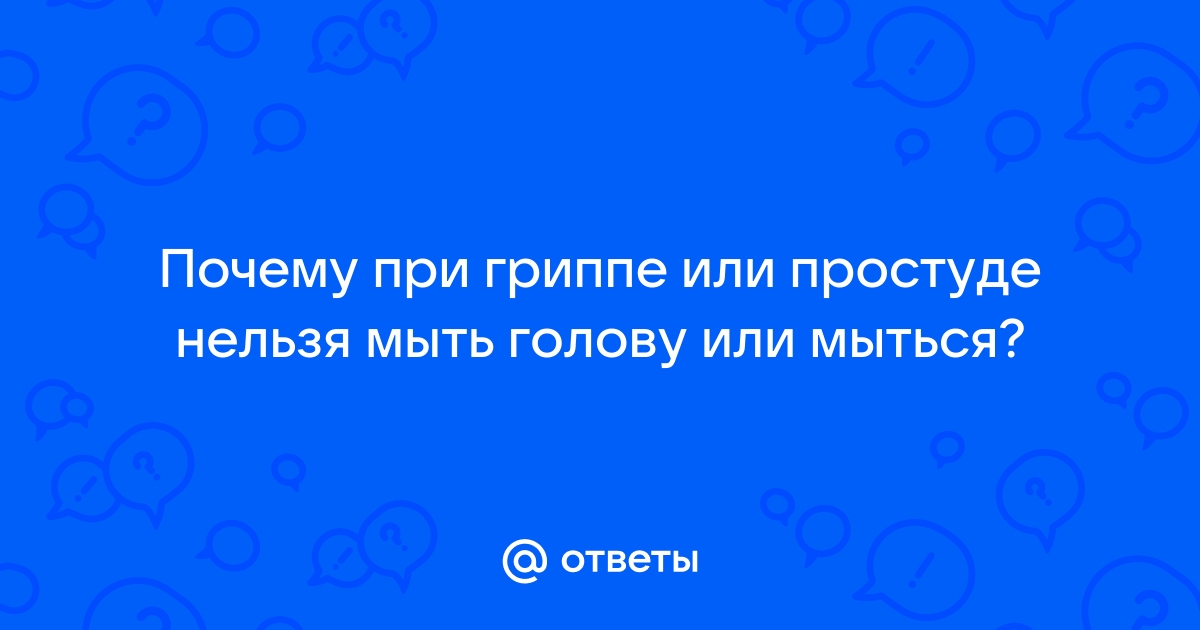 Озноб при температуре: причина озноба при повышении температуры во время простуды и ОРВИ