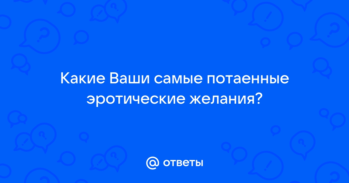 ஜ Сексуальные и эротические стихи любимому ஜ