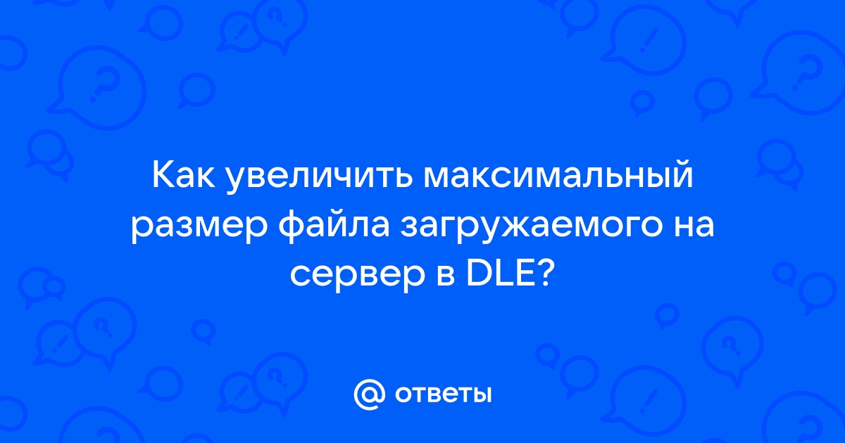 Denwer увеличить размер загружаемого файла