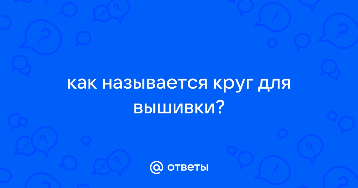 кольца для вышивания как называется | Дзен