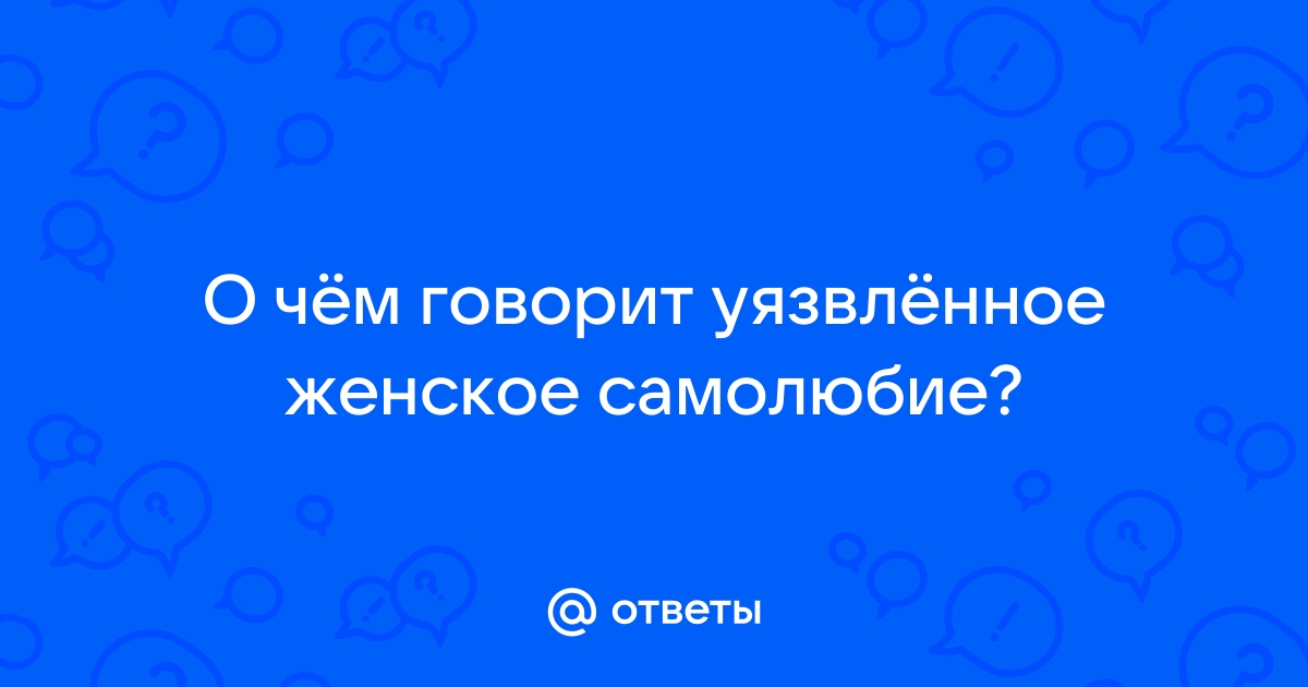 Уязвленное женское самолюбие