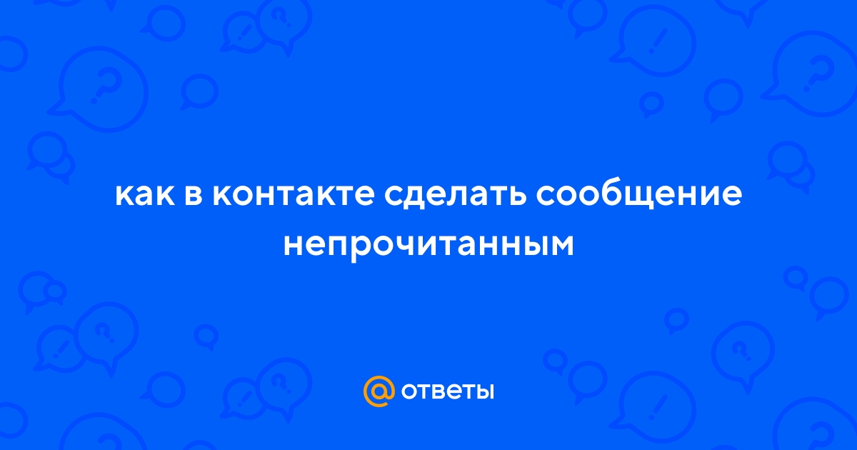 Как прочитать сообщение в Вконтакте, чтобы его статус остался как 