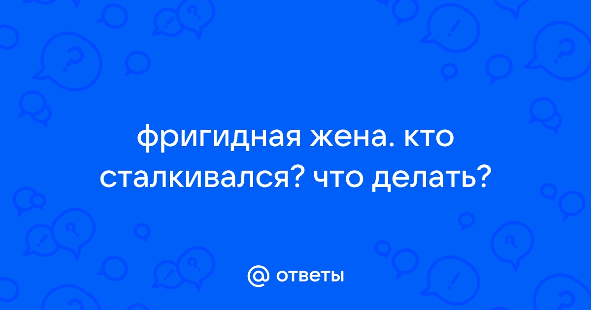 Фригидная жена что делать