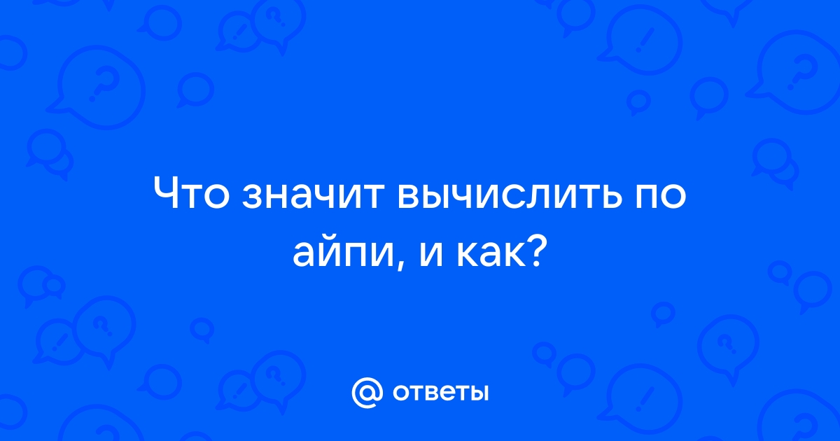 Вычислить по айпи