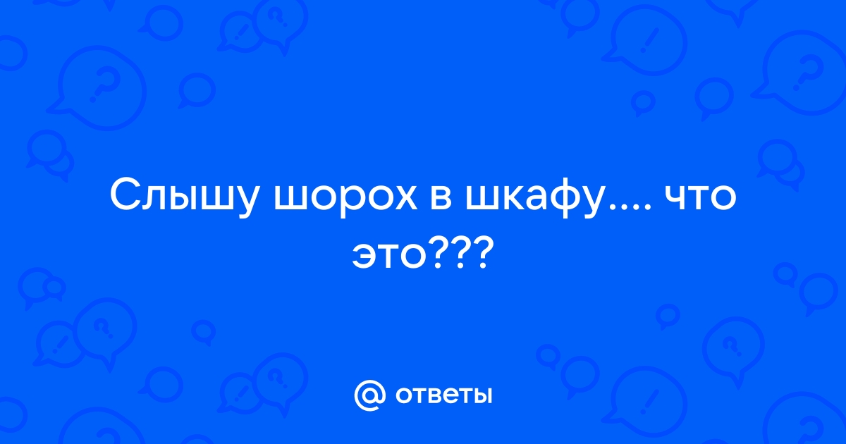 Шалости домового?!