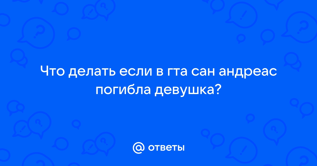 Как завести девушку в ГТА Сан Андреас