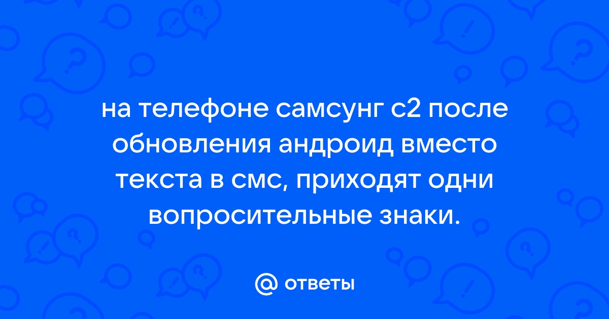 Почему вместо букв знаки вопроса на телефоне