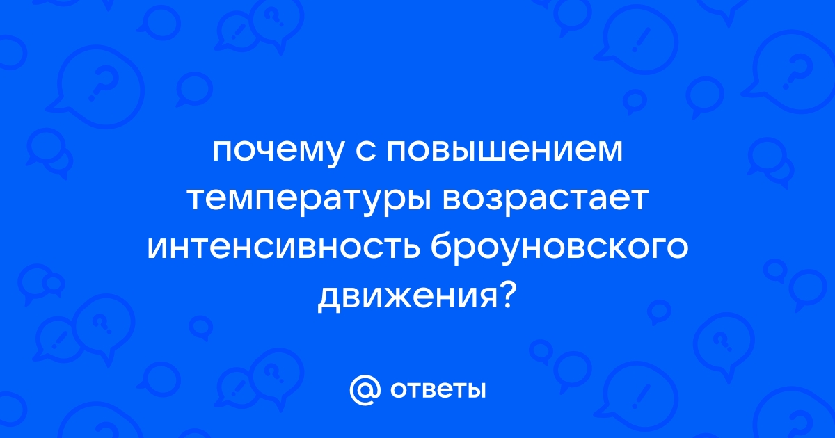 Что доказывает броуновское движение?