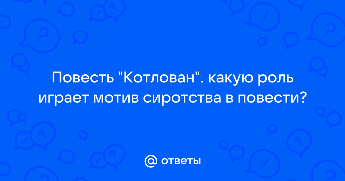 Какую роль в повести котлован играет мотив сиротства