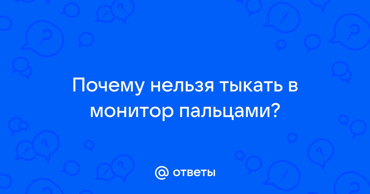 Картинка не тыкать пальцами в монитор