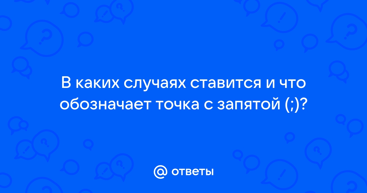 Точка с запятой в экселе что значит