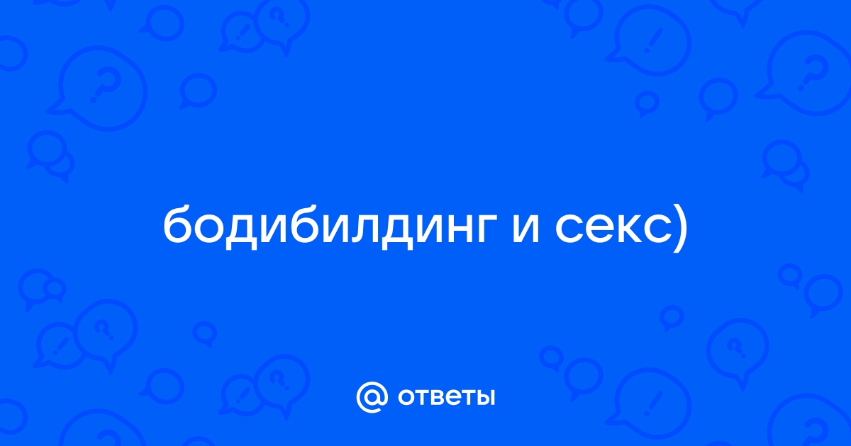 Как секс влияет на тренировки и соревнования. Новости