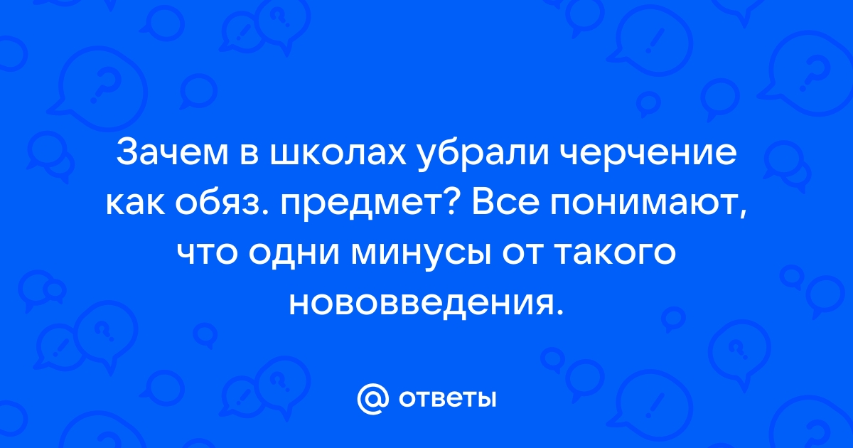 В российских школах введут обязательное черчение