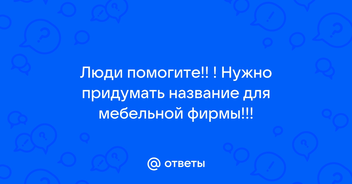 Название мебельной фирмы варианты