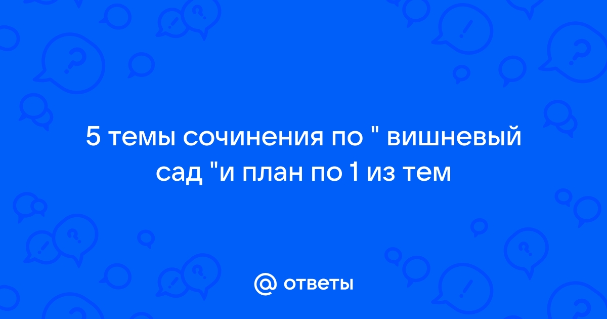 План для сочинения вишневый сад