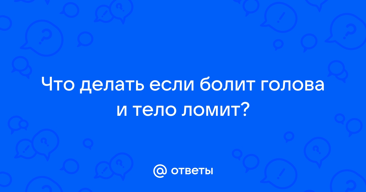 Почему ломит тело. Какие причины и что делать?