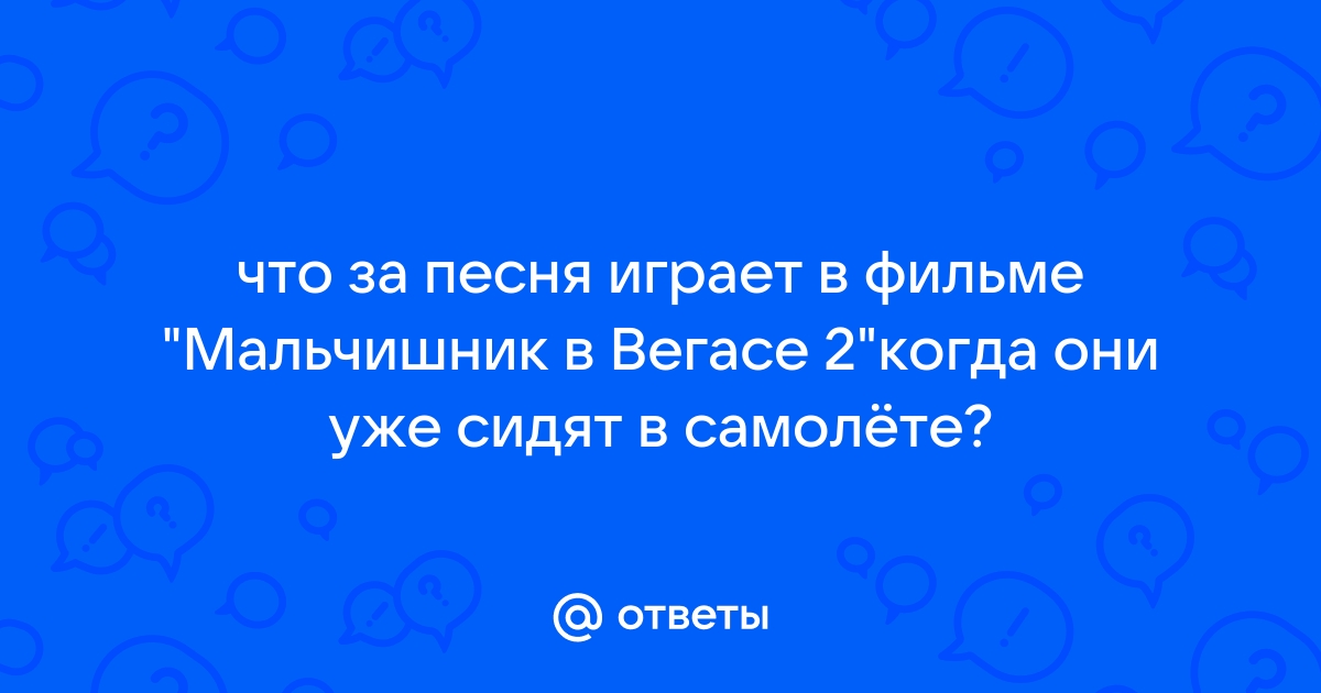 Музыка из фильма мальчишник в вегасе 2