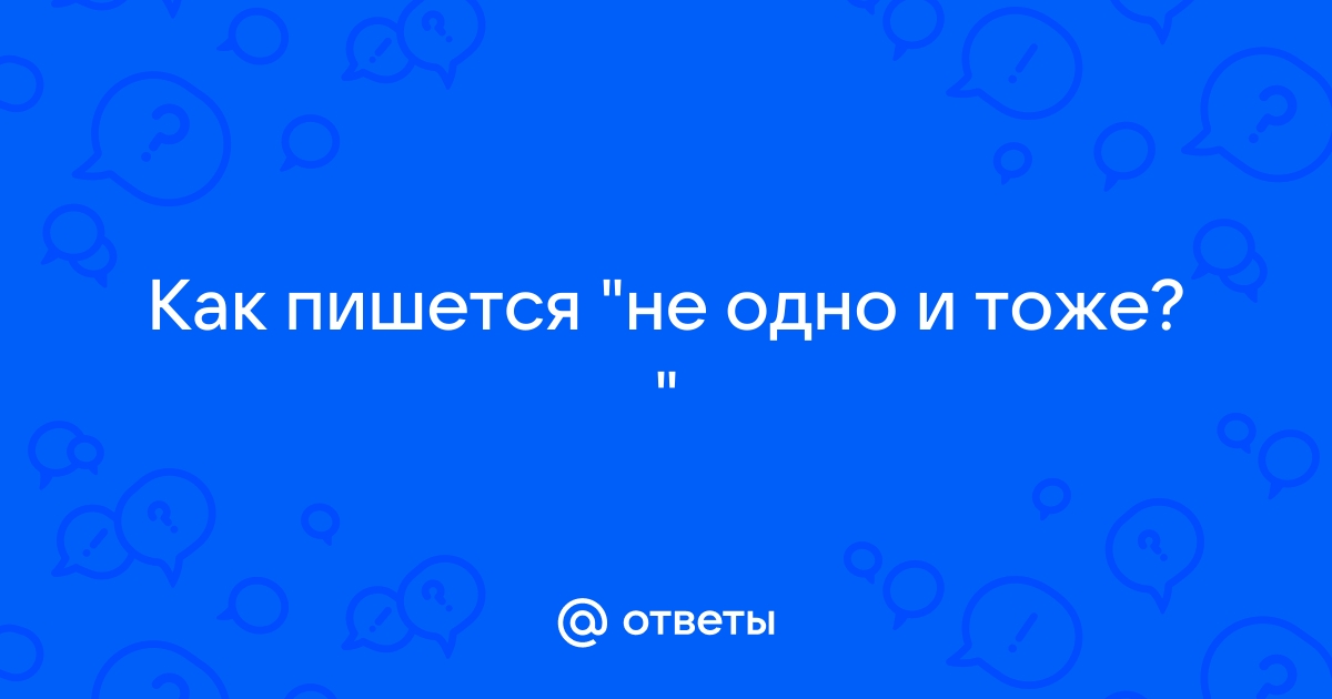 Одно и тоже