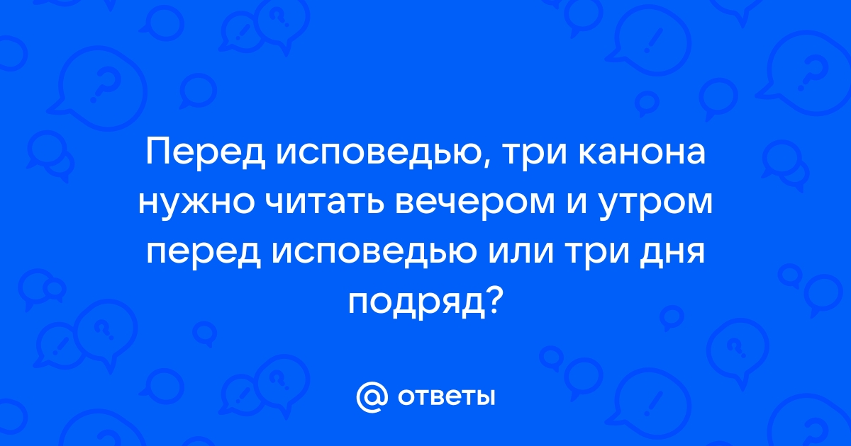 Каноны перед Причастием