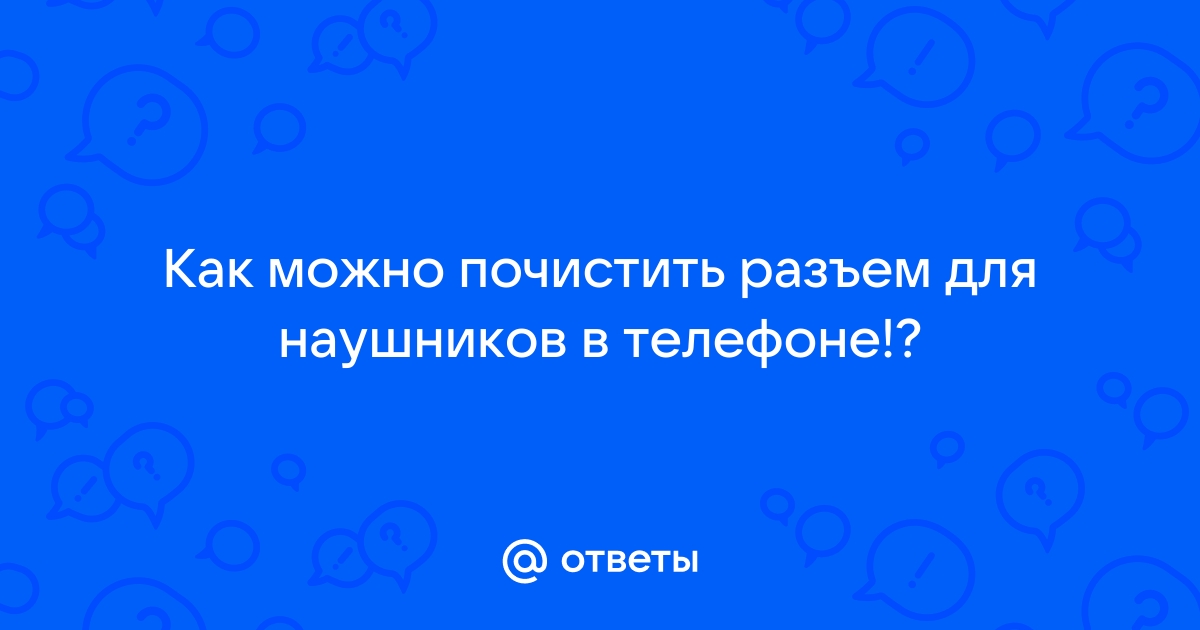 Как почистить разъем для наушников в телефоне honor