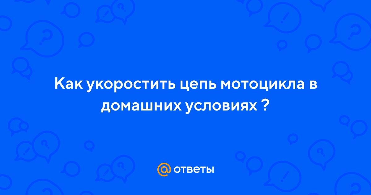 как укоротить цепь? - internat-mednogorsk.ru