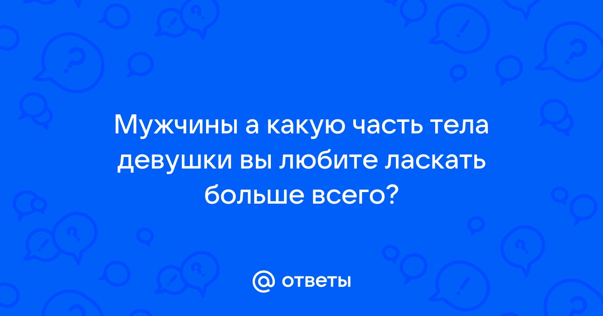 Как дико возбудить девушку