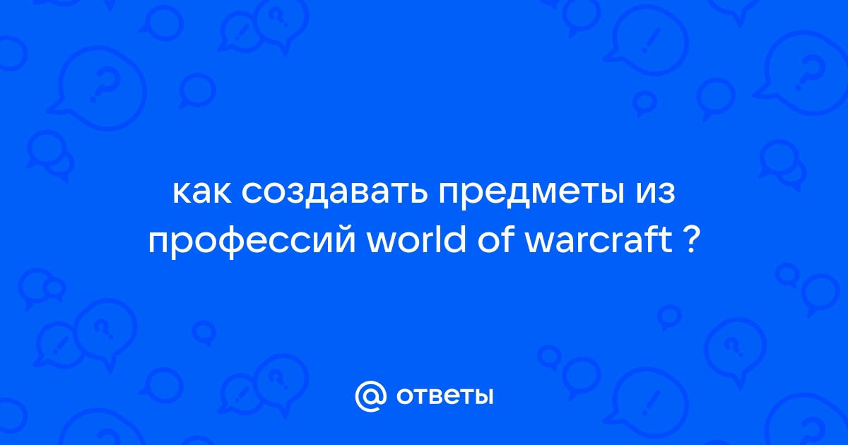 Какие профессии сочетаются в wow