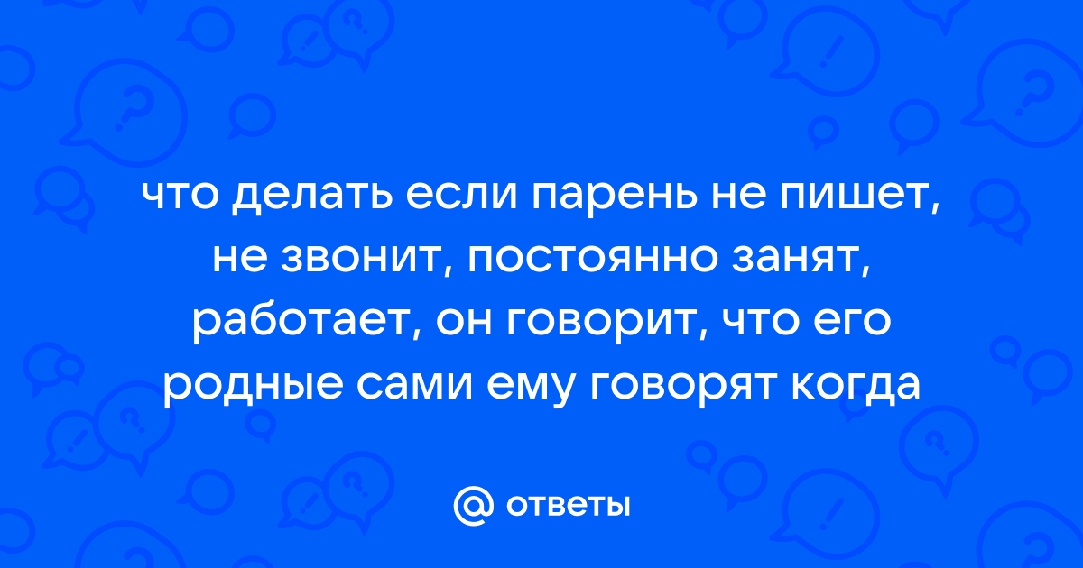 Мужчина пропал, не звонит и не пишет. Практические советы, как вернуть мужчину