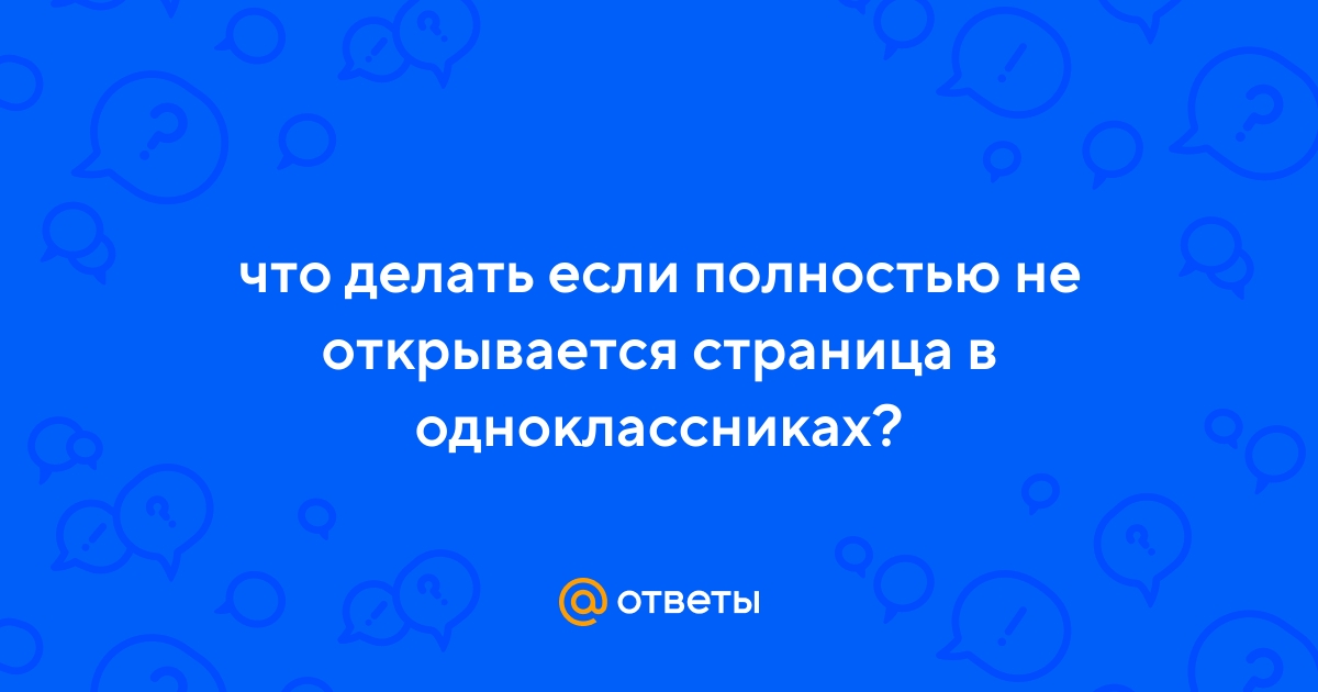 Одноклассники не открываются — как исправить | luchistii-sudak.ru