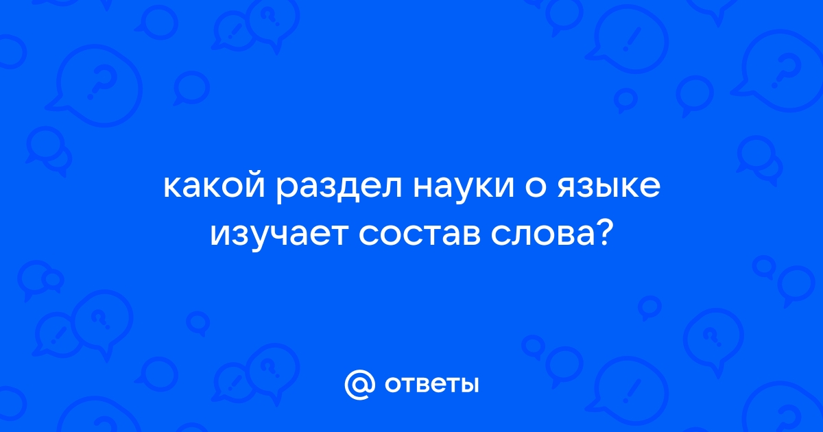 Состав слова изучает