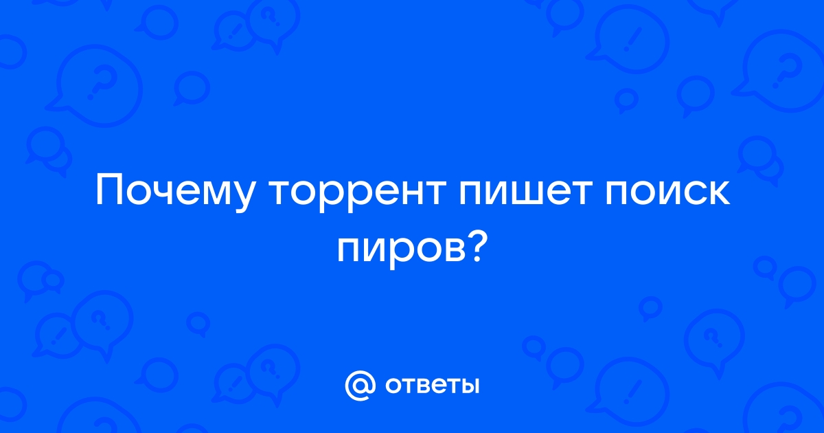 Почему когда скачиваю торрент пишет опасное приложение