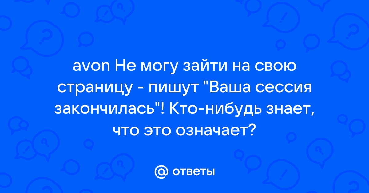 Что означает, когда ваша сессия с эйвон закончилась