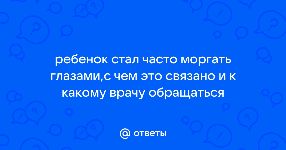 Детские тики: симптомы, причины, лечение