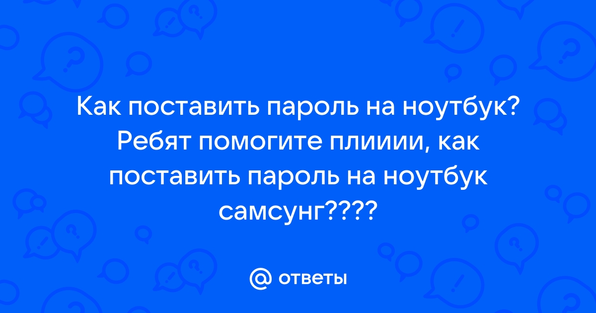 Как узнать пароль от ноутбука если его поставили родители