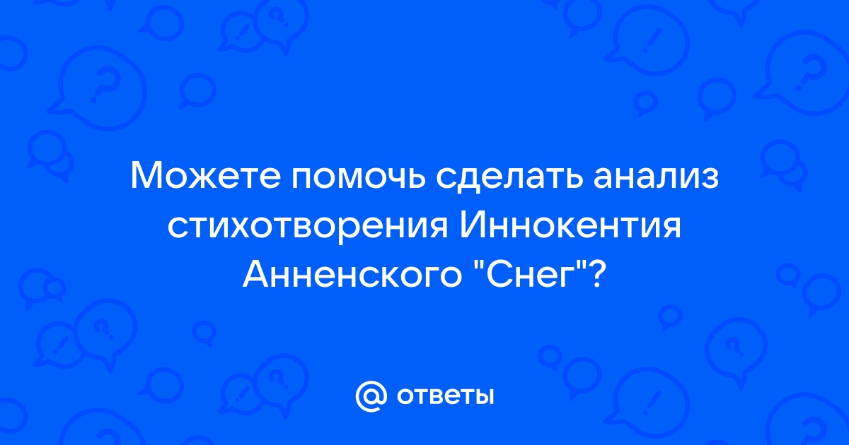 Анализ стиха снег анненский по плану