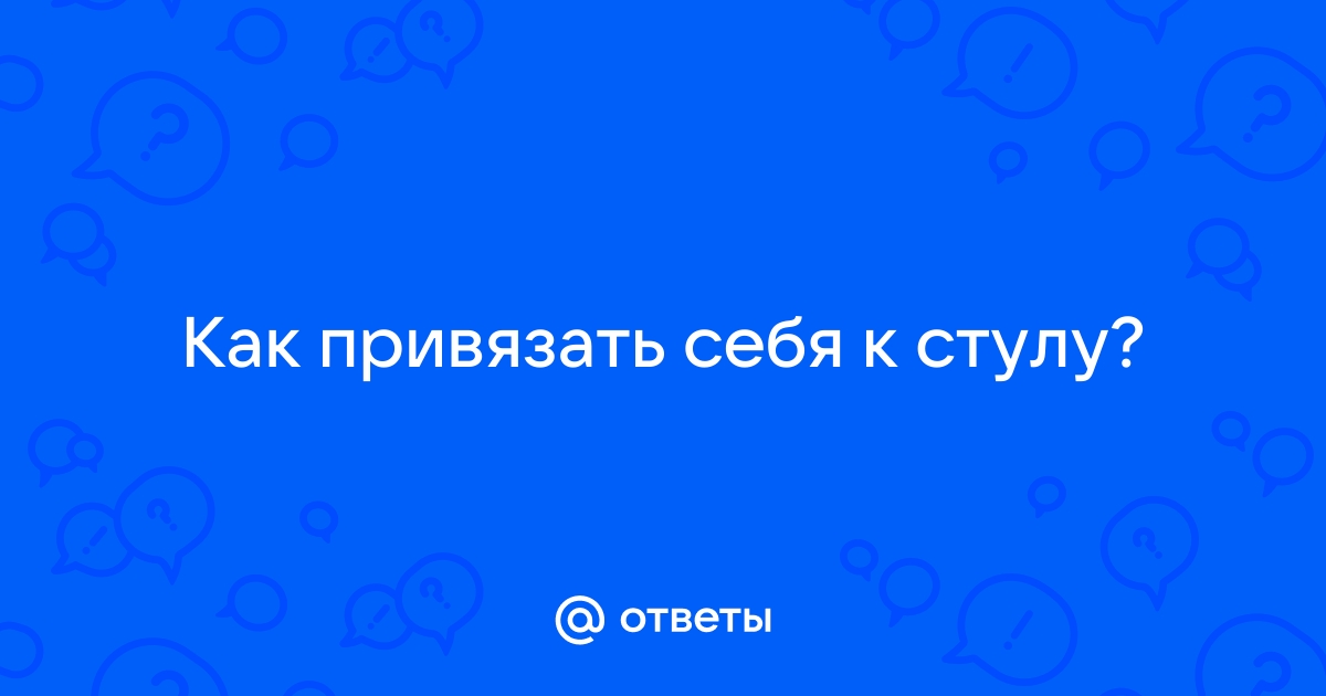 Привязанная скотчем к стулу